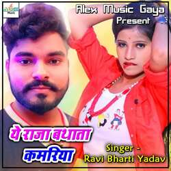 Ye Raja Bathata Kamariya by Ravi Bharti Yadav