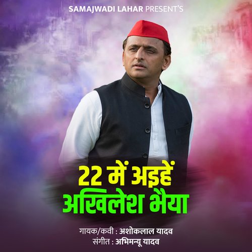 22 Me Aaihe Akhilesh Bhaiya