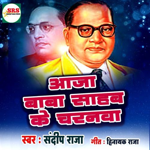 Aaja Baba Sahab Ke Charanwa