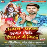 Aapan Aapan Labhar Leke Devghar Me Milo (Bhojpuri)