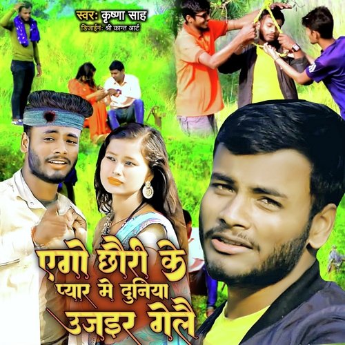 Ago Chhauri Ke Pyare Me Duniya Ujair Gelai