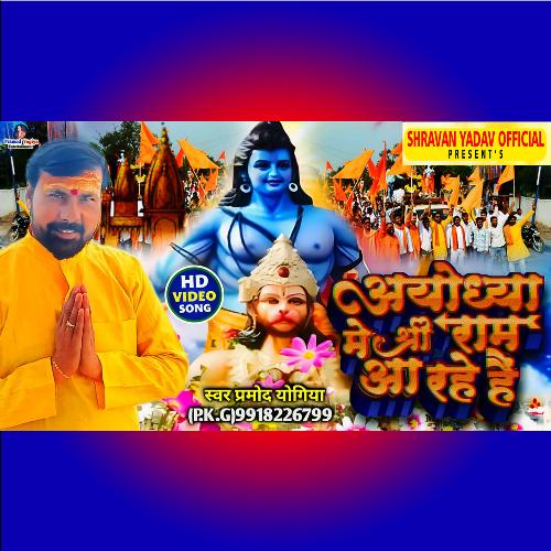 Ayodhya Me Shree Ram Aa Rahe Hai (bhojpuri)