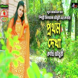 যে দিন তোয়ারে প্রথম দেখি-BREodj5jeVo