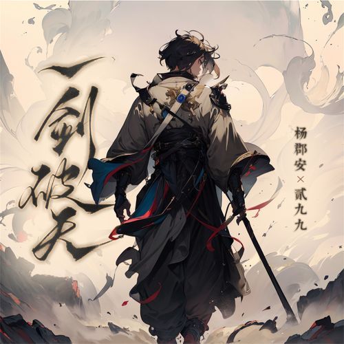 一剑破天 cover art