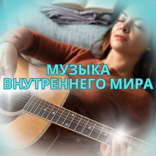 Музыка для снятия стресса cover art