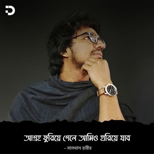 আগ্রহ ফুরিয়ে গেলে আমিও হারিয়ে যাব