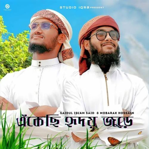 এঁকেছি হৃদয় জুড়ে