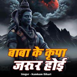 Baba Ke Kripa Jarur Hoi