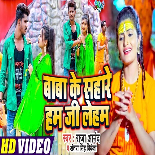 Baba Ke Sahare Ji Leham (Bhojpuri)