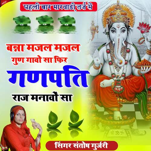 Banna Majal Majal Gund Gaavo Sa Fir Ganpati Raj Mnavo Sa