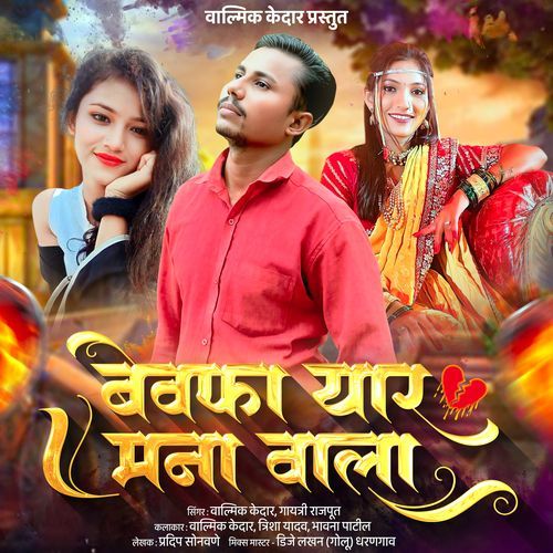 Bewfa Yaar Mana Wala