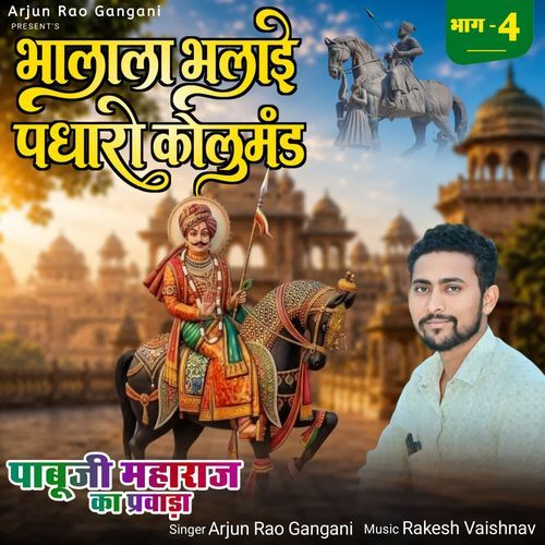 Bhalala Bhalai Padharo Kolumand Pabuji Maharaj Ka Parwada Bhag 4