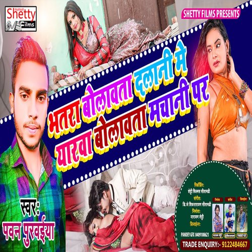 Bhatra Bolabta Dalani Me (Bhojpuri)