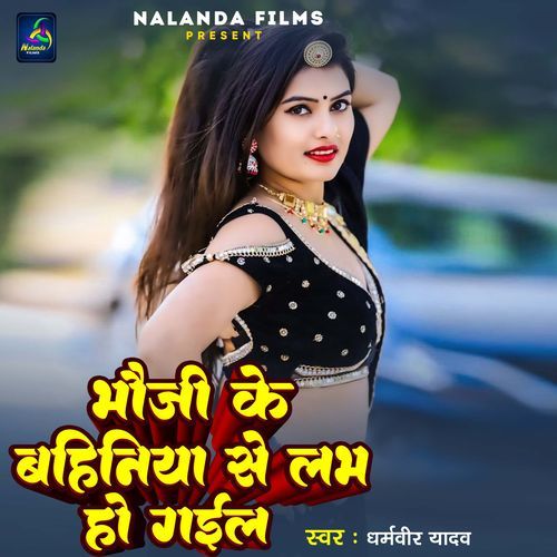 Bhauji Ke Bahiniya Se Love Ho Gaiel