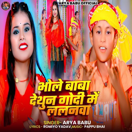 Bhole Baba Dethun Godi Me Lalanawa
