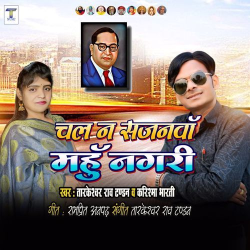Chal Na Sajnava Mahu Nagari