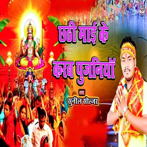 Chhath Mayi Ke Karab Pujaniya