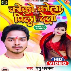 Coco Cola Piya Dena (Bhojpuri Song)-BFwdcCRzX3E