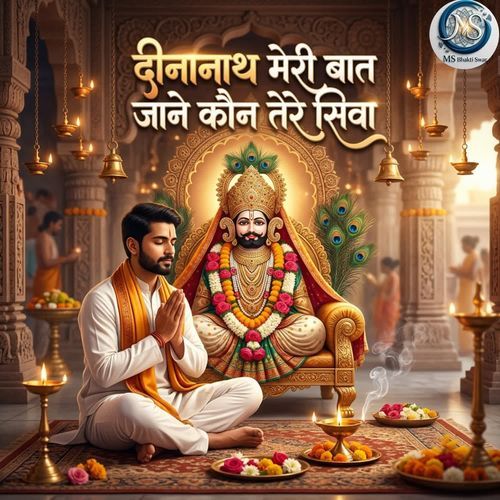 Deenanath Meri Baat Jaane Kaun Tere Siwa