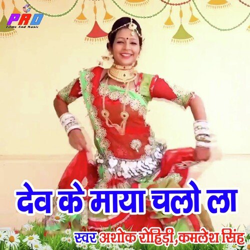 Dev Ke Maya Chalo La (Rajasthani)