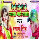 Devre Holi Ke Maza Maare Sakhi