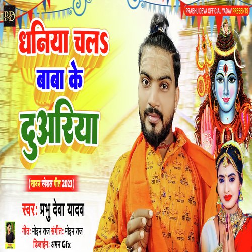 Dhaniya Chala Baba Ke Duariya (Bhojpuri)