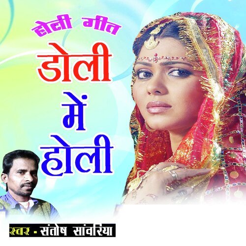 Doli Me Holi