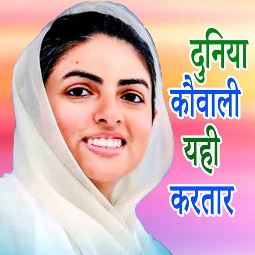 Duniya Kauvali Yahi Kartar