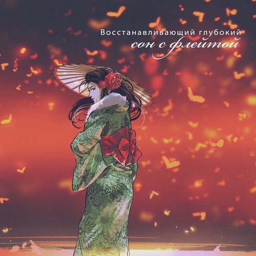 Восстанавливающий глубокий сон с флейтой cover art