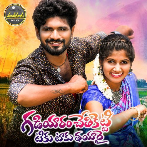 Gadiyaram Chethiketti Tikku Taku Thayarai (DJ Song)