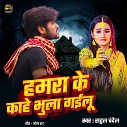 Hamra Ke Kahe Bhula Gailu