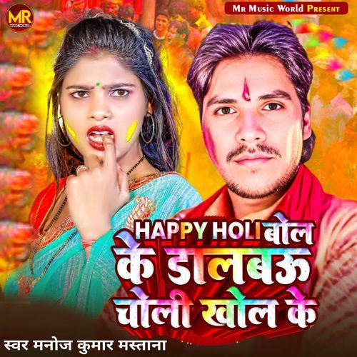 Happy Holi Bol Ke Dalbau Choli Khol Ke