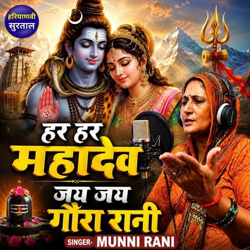 Har Har Mahadev Jai Jai Gaura Rani