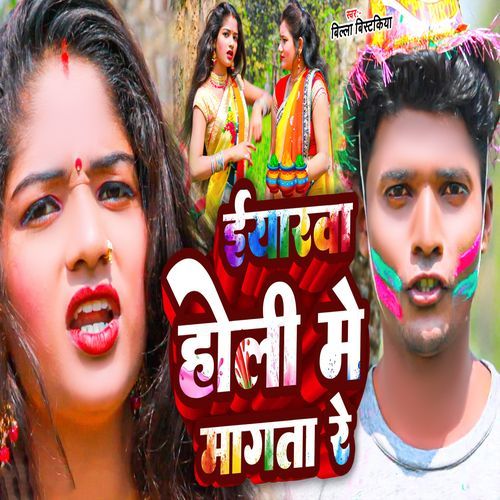 Iyarwa Holi Me Mangta Re