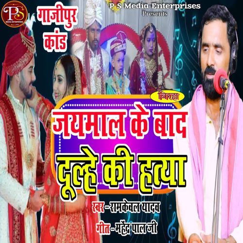 JAYMAL KE BAAD DULHE KI HATYA