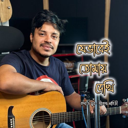 JEVABEI TOMAY DEKHI