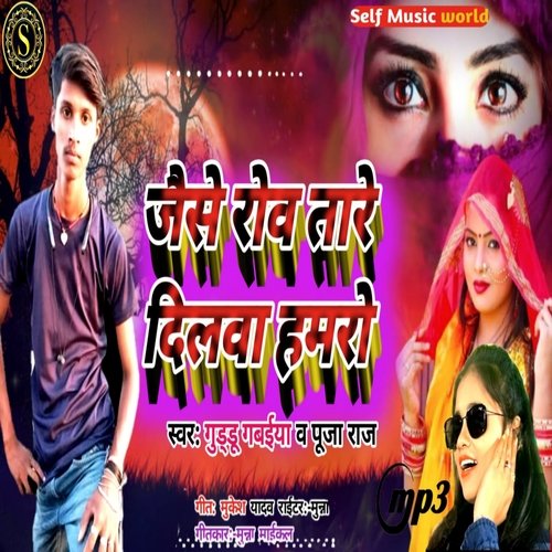 Jaise Roatare Dilwa Hamar (Bhojpuri)