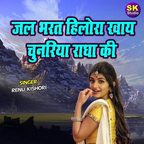 Jal Bharat Hilora Khay Chunariya Radha Ki