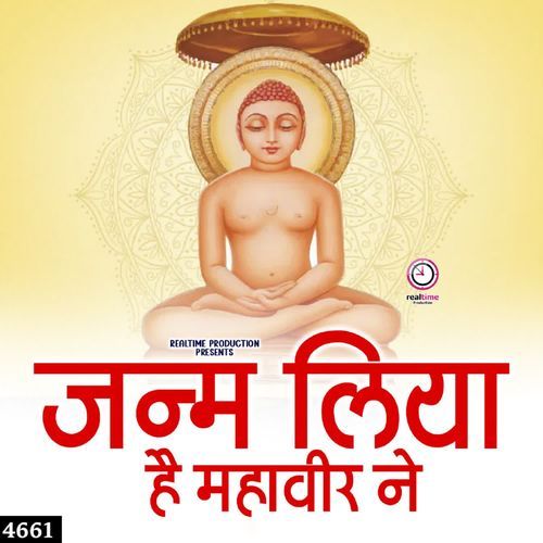 Janm Liya Hai Mahaaveer Ne