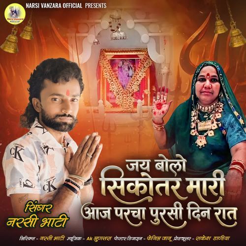 Jay Bolo Sikotar Mari Aaj Parcha Pursi Din Rat
