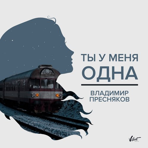 Ты У Меня Одна Lyrics - Ты У Меня Одна - Only On JioSaavn