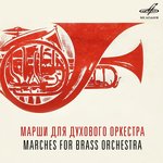 Марш "Героям Отечественной войны"