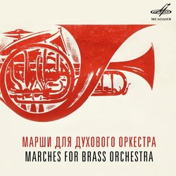 Марш "Героям Отечественной войны"