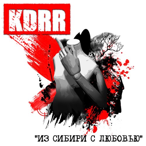 Фантом Lyrics - Из Сибири С Любовью - Only On JioSaavn