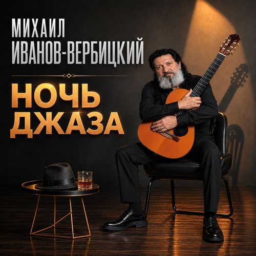 Ночь джаза
