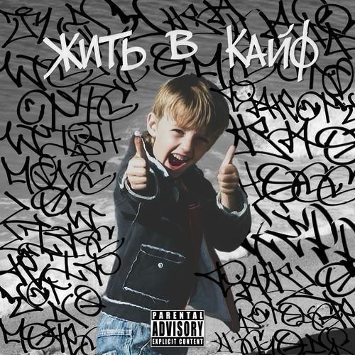 ЖИТЬ В КАЙФ