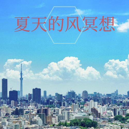疗愈音乐 cover art