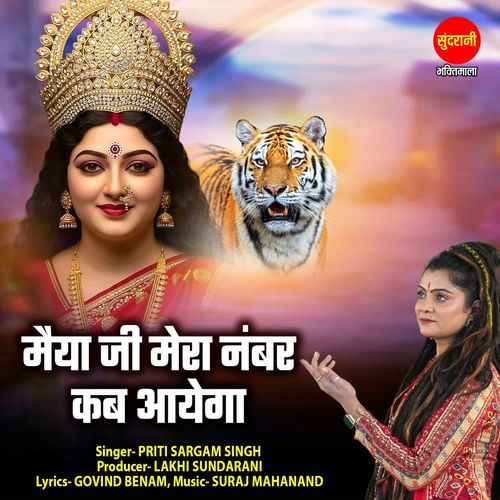 Maiya Ji Mera Number Kab Ayega