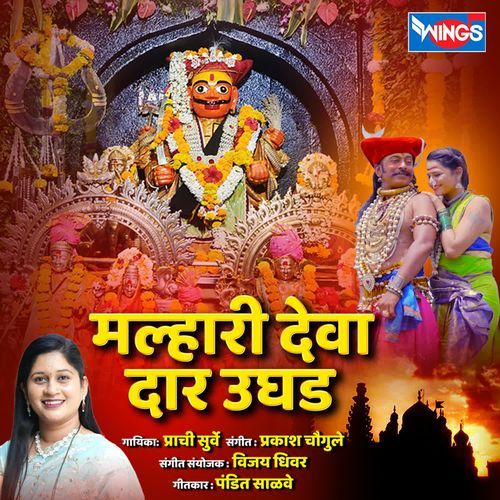 Malhari Deva Daar Ughad
