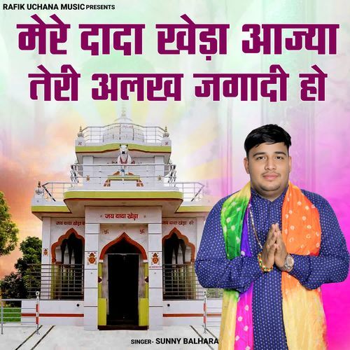 Mere Dada Khera Aajya Teri Alakh Jagadi Ho